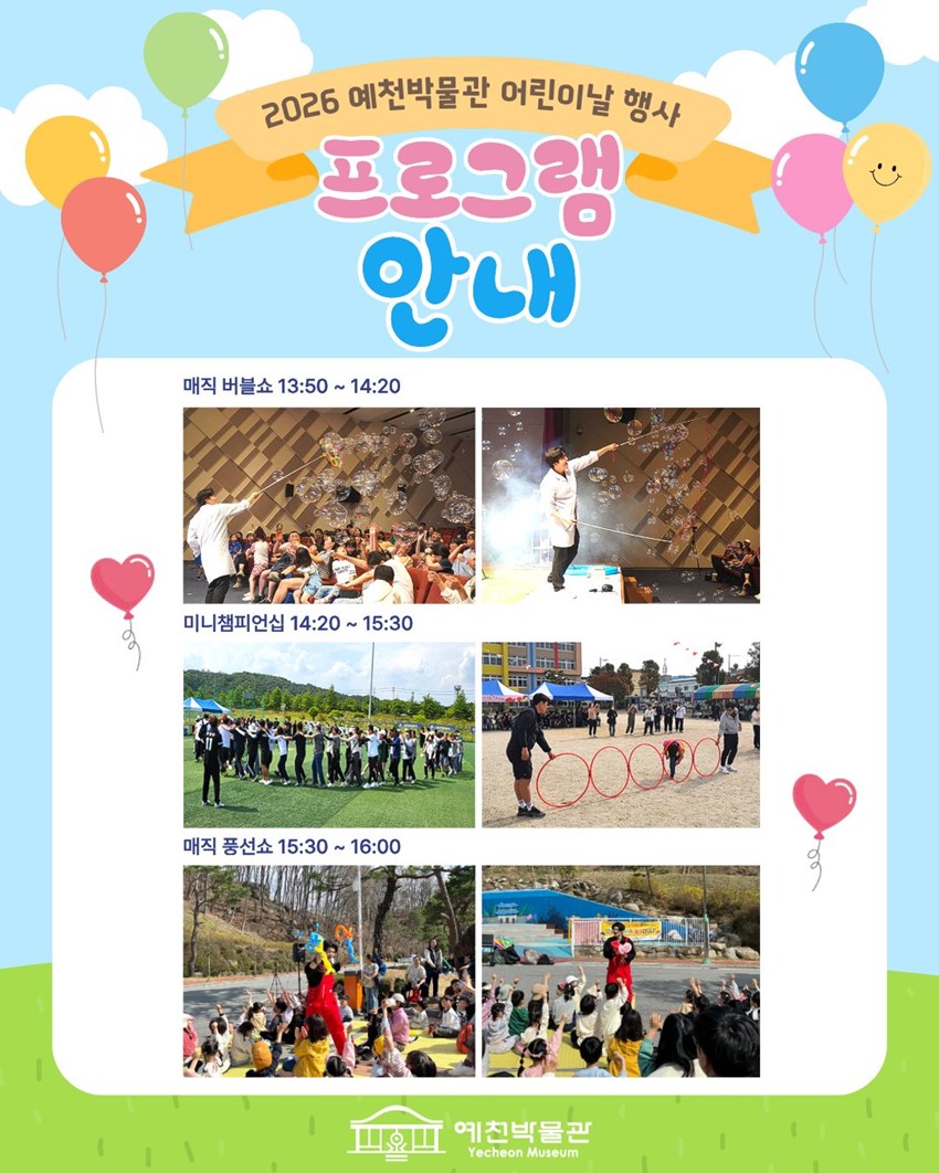 3.2026 예천박물관 어린이날 행사 '버블팡팡 미니챔피언십'